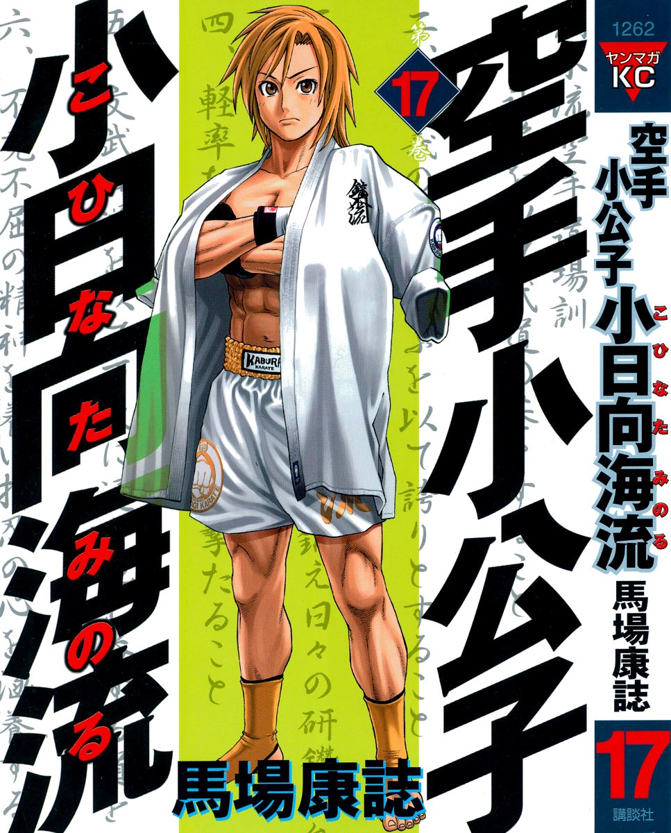 Karate Shoukoushi Kohinata Minoru Chapter 174 1